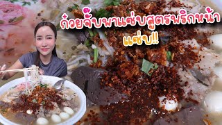 ก๋วยจั๊บพาแซ่บสูตรพริกหน้า แซ่บ|กินกับแพทchannel