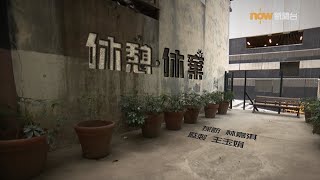 【經緯線】休憩．休棄 / 我不是神奇小子