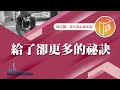 給了不就變少了嗎？【 心靈蜜豆奶】給了卻更多的祕訣 劉群茂_20241220