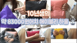 10년생의 약 83000원어치 학생 에이블리 하울 ❤️❤️ • 묵혀두고 묵혀뒀던 영상 • 도토리묵 • 10년생 • 에이블리 하울 • 학생 에이블리 하울