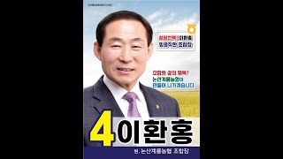 [조합장 선거 인터뷰]이환홍 논산계룡농협 조합장 후보...책임과 신뢰 경영으로 조합원 감동시대 완성에 최선 @cc24news #논산게룡농협 #조합장선거 #이환홍