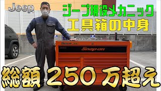 現役ディーラーメカニック　ジープ　２５０万円超えの　工具箱の中身！　前編