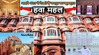 Hawa mahal jaipur | हवा महल जयपुर | hawa mahal tourist place visit | हवा महल का अंदर से दृश्य |