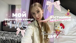 .𖥔 ݁ ˖ МОЯ КОМНАТА В ОБЩЕЖИТИИ  .𖥔 ݁ ˖ ПЕРЕЕЗД НА КАМПУС ДВФУ ♡ ROOM TOUR ♡ МАША КОНОШ