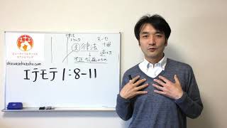 テモテへの手紙第一1:8-11　祝福に満ちた神の、栄光の福音　クリスチャンホームのための聖書の言葉