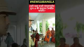 ভোট শুরু হতেই Balurghat এর বুথে এ কী করলেন কেন্দ্রীয় বাহিনী? #shorts