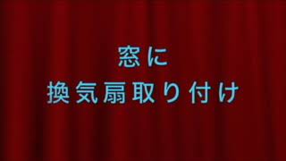 窓に換気扇取り付け