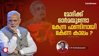 മിസ്റ്റർ മോദി, നിങ്ങൾക്കീ വാക്കുകൾ ഓർമയുണ്ടോ..? | Narendra modi | Finance commission