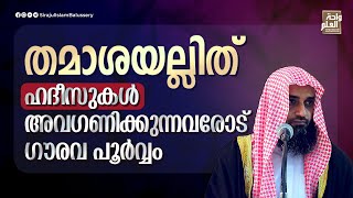 തമാശയല്ലിത്; ഹദീസുകൾ അവഗണിക്കുന്നവരോട് ഗൗരവ പൂർവ്വം | Sirajul Islam Balussery