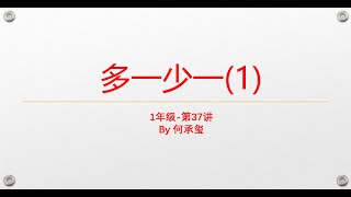 小学数学课外拓展-1年级 第37讲 多1少1（1）