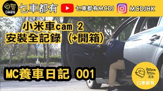 【MC養車日記 001 】小米行車紀錄器2 安裝全記錄 (開箱+實測)