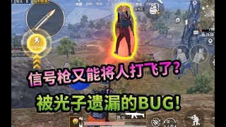 和平精英揭秘14：信号枪也是一种载具？时隔半年这BUG还未修复！