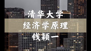 【清华公开课】经济学原理 钱颖一  钟笑寒 59 货币制度