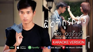 ผิดที่กูรักมึง - ต้อ ดงช้างดี【KARAOKE VERSION】