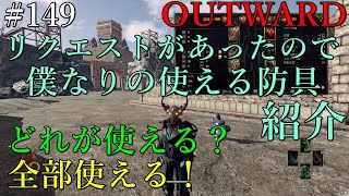 【OUTWARD】#149【PS4　防具紹介】いきなりの防具紹介！すべての防具は見せれないけど、僕なりのこれは使えるという防具を紹介します。