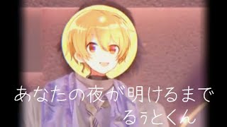 【すとぷり】あなたの夜が明けるまで/るぅとくんVer. ※ 感動注意