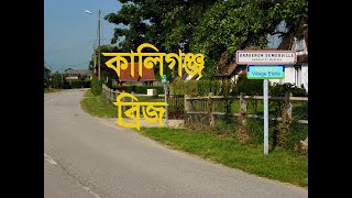 সাতক্ষীরা| কালিগঞ্জ| নাজিমগঞ্জ হতে কাকশীয়ালি নদী উপরে ব্রীজ দিয়ে নলতা মাজার শরীফ। #Tour and Travels