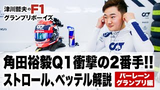 【F1解説 #5】Q1衝撃の2番手!!角田裕毅のこと〜ランス・ストロール〜セバスチャン・ベッテル　03/29 バーレーングランプリ編