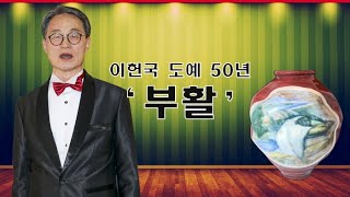 [artkoreatv]이헌국 도예 50년 ‘부활’전