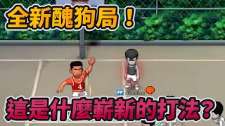 全新醜狗局！這是什麼嶄新的打法？｜slamdunk｜【花枝丸-灌籃高手】