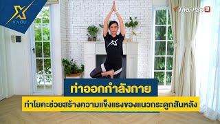 ท่าโยคะช่วยสร้างความแข็งแรงของแนวกระดูกสันหลัง | ข.ขยับ X