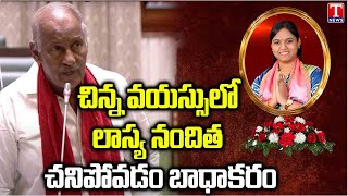 Kunamneni Sambashiva Rao Condolence To Lasya Nanditha Sayanna In Assembly | T News