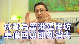 潘焯鴻：林鄭防疫變低調放寬為將來留港建牌坊 防疫兩大護法梁卓偉與袁國勇即刻消失唔見人 習總定調各方收聲