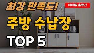 주방 수납장 전자렌지 수납대 추천 순위 TOP5