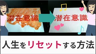 人生をリセットする方法【潜在意識編】再スタートしたい人へ