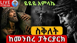 ቀጥታ ሥርጭት❗️ስግደት ከፓትርያርካችን ጋር ❗️ዓርብ ሚያዚያ 6  ዬዬዬ ከመንበረ ፓትርያርክ ቅድስት ማርያም ገዳም EOTC Himamat Apr 14 sigdet