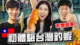 韓國哥哥們在釣蝦場不回家😂韓國人初體驗釣蝦🦐自己烤蝦+3種活蝦料理！| 有璟嘿喲  | 韓國人住在台灣