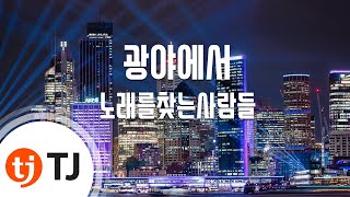 [TJ노래방] 광야에서 - 노래를찾는사람들 / TJ Karaoke