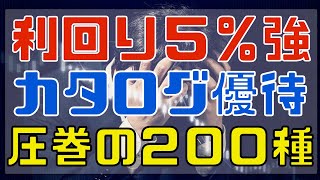 20万円台で買える利回り5%超のスーパーカタログ優待銘柄！！