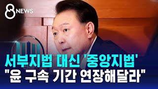 서부지법 대신 '중앙지법'…\