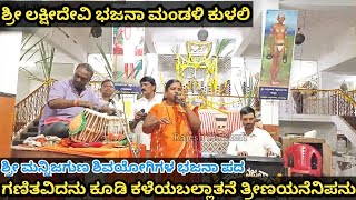 ಗಣಿತವಿದನು ಕೂಡಿ ಕಳೆಯಬಲ್ಲಾನೆ ತ್ರೀಣಯನೆನಿಪನು | ನಿಜಗುಣ ಶಿವಯೋಗಿಗಳ ಭಜನಾ ಪದ |ಶ್ರೀ ಲಕ್ಷೀದೇವಿ ಭಜನಾ ಮಂಡಳಿ ಕುಳಲಿ