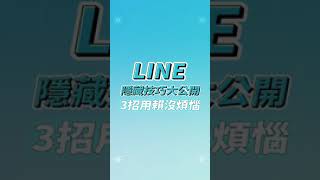 LINE隱藏技巧大公開 學會3招用賴沒煩惱❗