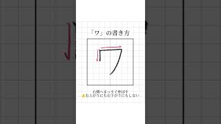 【ペン字】見るだけでキレイに書ける！美文字レッスン 【ワ】#ペン字 #美文字 #手書き #ひらがな #字の書き方 #shorts #きれいな字 #手書き #ペン字