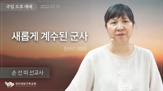 2022.07.31(일) 새롭게 계수된 군사(민26장) [손선미 선교사]