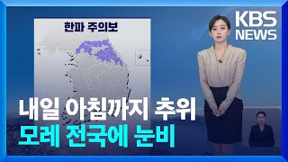 [날씨] 내일 아침까지 추위…모레 전국에 눈비 / KBS  2025.01.03.