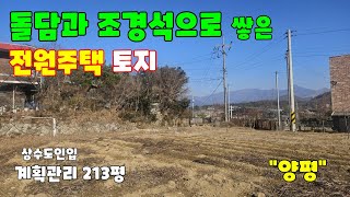 돌담과 조경석으로 토목공사 완료한 양평토지 213평 계획관리 상수도 인입지역 강하면 전수리 남동향 전원주택단지내 소재 매매1억9천만원 하남에서 30분대 2차선 도로에서 약700m