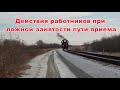 действия ДСП при ложной занятости пути приема