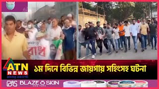 অবরোধের প্রথম ‍দিনে বিভিন্ন জায়গায় সহিংসহ ঘটনা | BNP Oborodh | ATN News