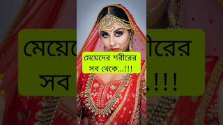 মেয়েদের শরীরের সব থেকে #youtubeshorts#shortsvideo#status