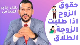 حقوق الزوج عند طلب الزوجة الطلاق