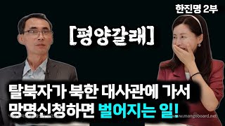 [한진명_2부] 북한 대사관에 들어온 탈북민을 보고 탈북자라는 단어를 알았다!