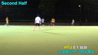 大埔第十六屆鄉郊杯8強: HTU vs 鶴聯(全場比賽精華)