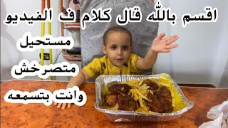 تحدي اختبار صبر  البيبي حمزه  علي الاكل  ال بيحبه وهو جعان👶قال كلام ف الفيديو دا صرخنا واحنا بنسمعه