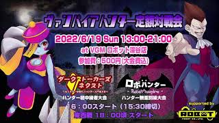 ヴァンパイアハンター水曜日定例対戦会　2022/5/25