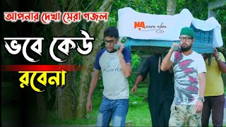 হৃদয় স্পর্শী গজল 2024 | ভাবে কেউ রবে না | Vobe kew Robe na | Nure Alom Siddiki | New Song 2024