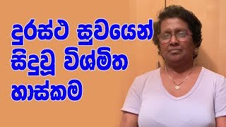 Youtube මගින් දුරස්ථ සුවයෙන් සුවපත් වූ ඇය කියන කථාව.. │Dew Suwa Sewa Distance Healing